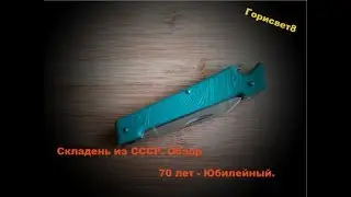 Нож складной из СССР. Юбилейный -70 лет. Обзор.