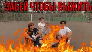 ЗАБЕЙ ЧТОБЫ ВЫЖИТЬ!!! ЖЕСТКОЕ НАКАЗАНИЕ