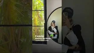 Сняла жилье на Бали // I rented a place in Bali🌴