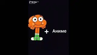 удивительный мир Гамбола аниме