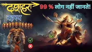 दशहरे के ऐसे  गुप्त रहस्य, जिसे 99% हिंदू नहीं जानते! Dussehra Mystery | Divine Kahaniya