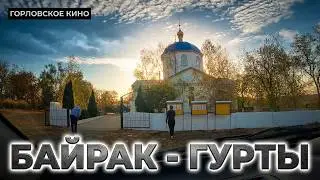 Гурты - Байрак. Горловка.