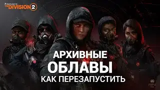 The Division 2 - АРХИВНЫЕ | ОБЛАВЫ| КАК ПЕРЕЗАПУСТИТЬ