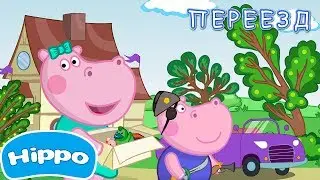 Семья Гиппо - Переезд (серия 1) ⭐ Самые новые мультфильмы 2018!