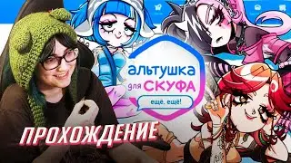 Альтушка для скуфа DLC прохождение