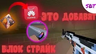 ЭТО ДОБАВЯТ В БЛОК СТРАЙК||БЛОК СТРАЙК В ЭПП ГАЛЕРИ||BLOCK STRIKE||САЛАТ