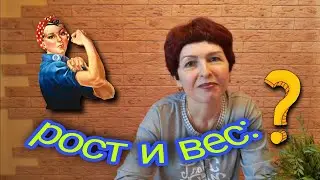Для Чего, Зачем и Как Я Худела?