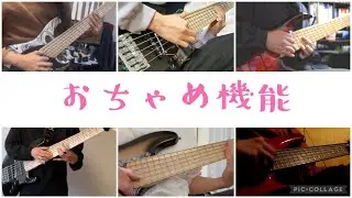 【ベースリレー】おちゃめ機能　6弦ベーシスト6人で弾いてみた！