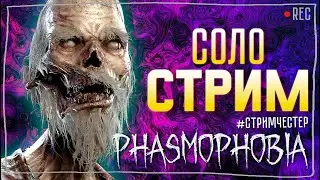 ОБНОВЛЕНИЕ ФАЗМЫ РАННИЙ ДОСТУП ► ФАЗМОФОБИЯ | PHASMOPHOBIA СОЛО СТРИМ СТРИМЧЕСТЕР 