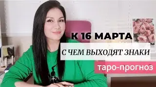 С чем выходят ЗНАКИ ЗОДИАКА к 16 МАРТА