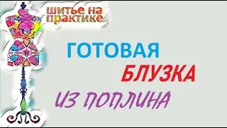 Готовая блузка из поплина. 
