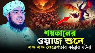 শয়তানের ওয়াজ শুনে লক্ষ লক্ষ ফেরেশতার কান্নার ঘটনা | জহিরুল ইসলাম ফরিদী
