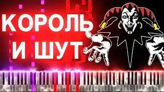 Kороль и Шут - Кукла Колдуна | Synthesia Piano Tutorial