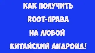 Как получить Root-права на любой китайский андроид!