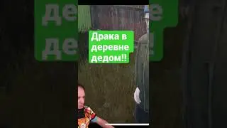 Драка в деревне 