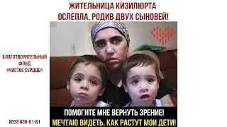Жительница Кизилюрта ослепла, родив двух сыновей!