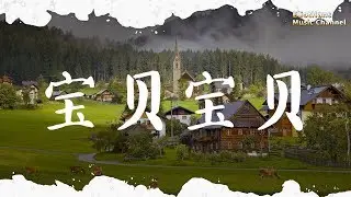 宝贝宝贝 李昕融、樊桐舟、李凯稠 ♫「爸爸,你是我们的心肝宝贝」♫ 動態歌詞 Lyrics Music ♫ EliotHans Music