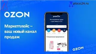 Начало работы с OZON. Старт продавца на ОЗОН - вся информация для успешного и мощного старта продаж!