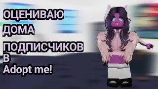 ОЦЕНИВАЮ ДОМА ПОДПИСЧИКОВ В Adopt me!🏠●|Roblox  Adopt me!