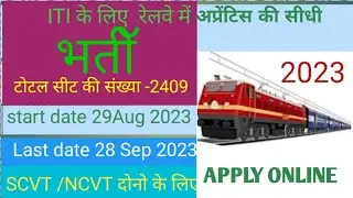 Railway Apprentice 2023 Apply online / रेलवे अप्रेंटिस सीधी भतीॅ  # Railway sarkari Nokari #rrb