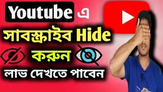 🤔ইউটিউবে কিভাবে সাবস্ক্রাইবার হাইড করব// youtube e subscriber hide// youtube e subscriber hide korun