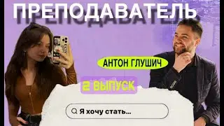 Я хочу стать... Преподавателем !