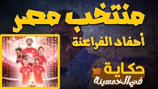 🔴ملخص تاريخ منتخب مصر | حكاية في الخمسينة الموسم 1 ح 16