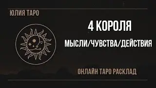 4 КОРОЛЯ💥 мысли, чувства, действия. Онлайн таро расклад #4короля #таро #гаданиенатаро