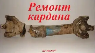 Ремонт карданного вала