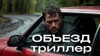 ВСЕ ДУМАЛИ ОН УМЕР! ЗАСТРЯЛ В ТАЧКЕ ПОСЛЕ УЖАСНОЙ АВАРИИ! | ОБЪЕЗД (Триллер) HD