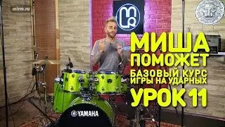 Чередуем биты(рисунки) и заполнения. Барабаны. Урок 11