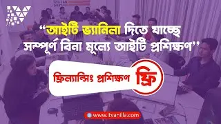 সম্পূর্ণ বিনামূল্যে আইটি প্রশিক্ষণ।