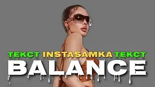 INSTASAMKA - BALANCE | ТЕКСТ