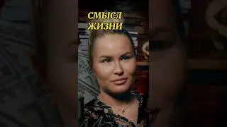 Смысл жизни 