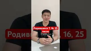 Родившиеся 7, 16, 25 числа - благоприятные цвета, любимая цифра