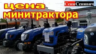 Сколько стоит минитрактор в Украине в разгар ПОВЕШЕНИЯ ЦЕН, или бери пока дешево