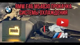 BMW E46 M54B30 прокачка системы охлаждения. Всё легко и просто!