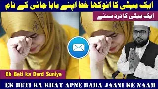 Ek Beti ka Anokha Khat Apne Baba Jaani ke Naam || एक बेटी का अनोखा खत अपने बाबा जानी के नाम