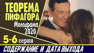 Теорема Пифагора 5 и 6 серия: где смотреть сериал, содержание и дата выхода