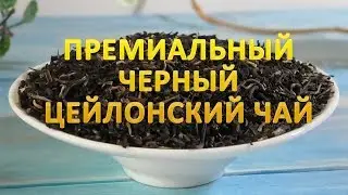 Цейлонский чай Легенда Ялии | Долина чая