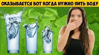 Оказывается вот когда нужно пить воду чтобы оставаться здоровым Секреты здорового образа жизни