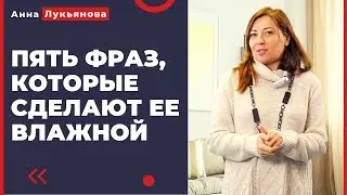 Пять фраз, которые сделают ее влажной / Анна Лукьянова