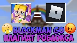 БЛОКМАН ГО ПЛАГИАТ РОБЛОКСА???😱😭😨 СРАВНЕНИЕ БЛОКМАН ГО И РОБЛОКСА | BLOCKMAN GO BED WARS
