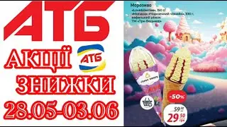 Нові акції АТБ анонс 28.05-03.06.05. Знижки до 50%. 
