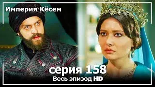 Великолепный век Империя Кёсем серия 158 (русский дубляж)