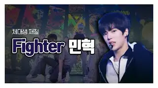 [MONSTA X/MINHYUK] Monsta X - Fighter 민혁 CUT