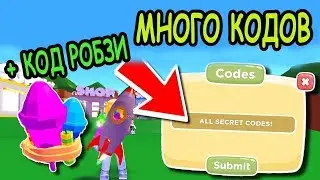 КОД РОБЗИ ВСЕ КОДЫ СИМУЛЯТОР ФЕЙЕРВЕРКА РОБЛОКС АДМИН КОДЫ Roblox Simulator