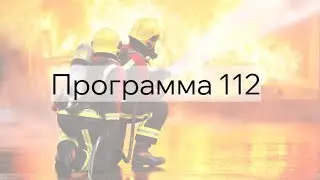 Программа 112 -  октябрь 2024