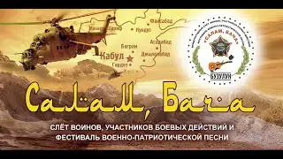 Салам Бача 2021 Международный слёт ветеранов Б\Д Фестиваль военной песни