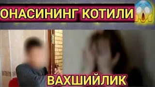 ОНАСИНИ КОТИЛИГА АЙЛАНГАН  ЕРКАК ФАРГОНА